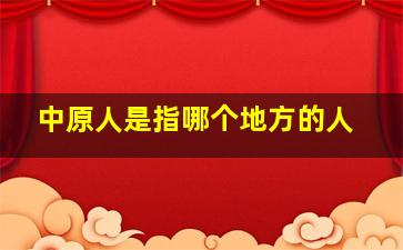 中原人是指哪个地方的人