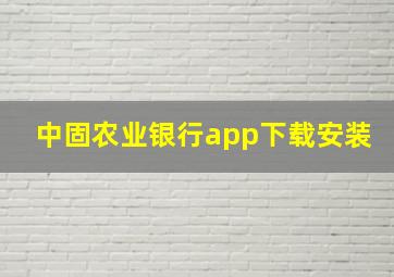 中固农业银行app下载安装