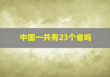 中国一共有23个省吗