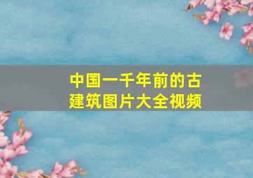 中国一千年前的古建筑图片大全视频