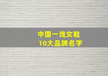 中国一线女鞋10大品牌名字