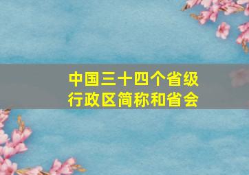 中国三十四个省级行政区简称和省会