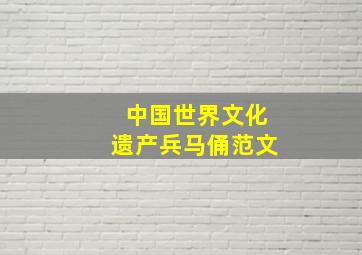 中国世界文化遗产兵马俑范文