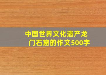 中国世界文化遗产龙门石窟的作文500字