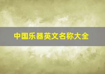 中国乐器英文名称大全