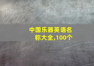 中国乐器英语名称大全,100个