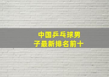 中国乒乓球男子最新排名前十