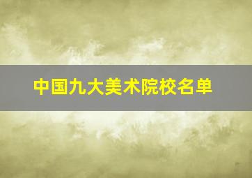 中国九大美术院校名单