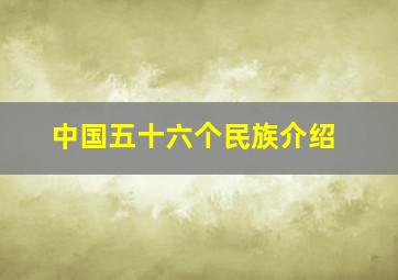 中国五十六个民族介绍