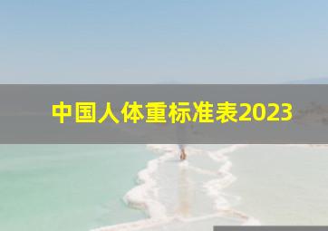 中国人体重标准表2023