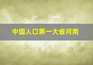 中国人口第一大省河南