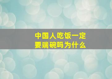 中国人吃饭一定要端碗吗为什么