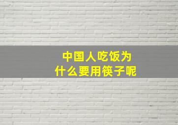 中国人吃饭为什么要用筷子呢