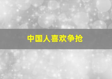 中国人喜欢争抢