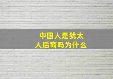 中国人是犹太人后裔吗为什么