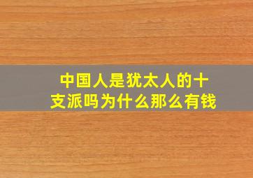 中国人是犹太人的十支派吗为什么那么有钱