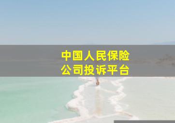 中国人民保险公司投诉平台