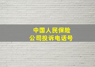 中国人民保险公司投诉电话号