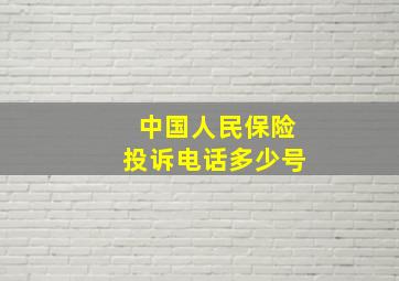 中国人民保险投诉电话多少号