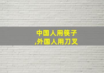 中国人用筷子,外国人用刀叉