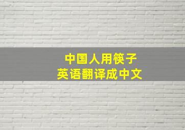 中国人用筷子英语翻译成中文