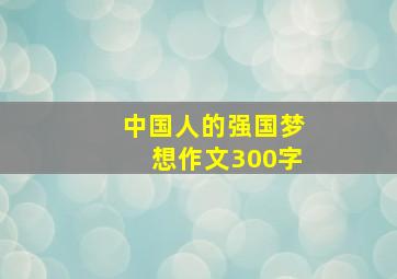 中国人的强国梦想作文300字