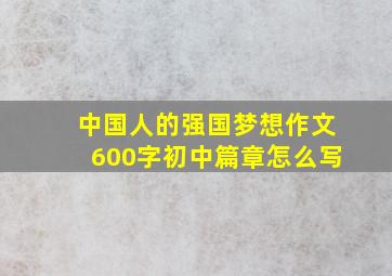 中国人的强国梦想作文600字初中篇章怎么写