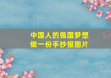 中国人的强国梦想做一份手抄报图片