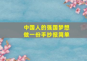 中国人的强国梦想做一份手抄报简单