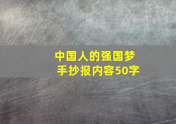 中国人的强国梦手抄报内容50字