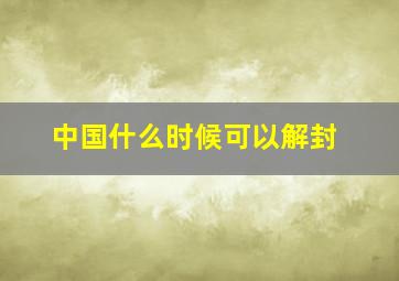 中国什么时候可以解封