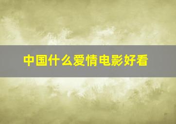 中国什么爱情电影好看