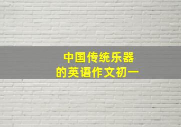 中国传统乐器的英语作文初一