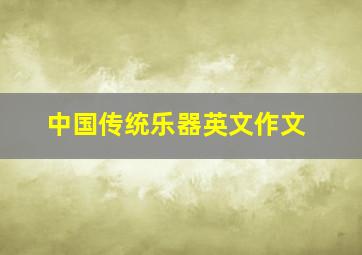 中国传统乐器英文作文