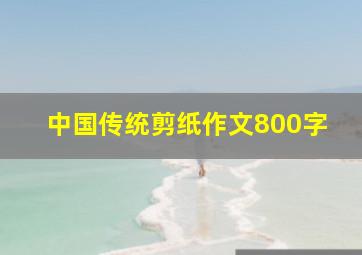 中国传统剪纸作文800字