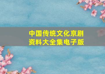 中国传统文化京剧资料大全集电子版