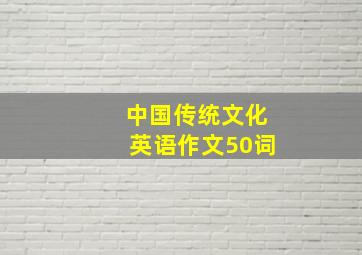 中国传统文化英语作文50词