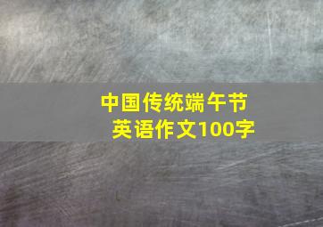 中国传统端午节英语作文100字