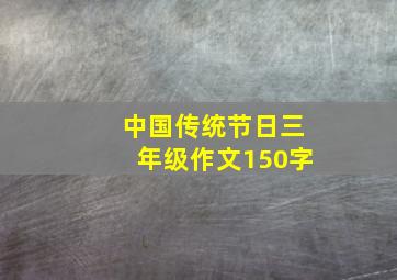 中国传统节日三年级作文150字