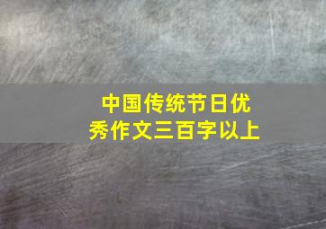 中国传统节日优秀作文三百字以上