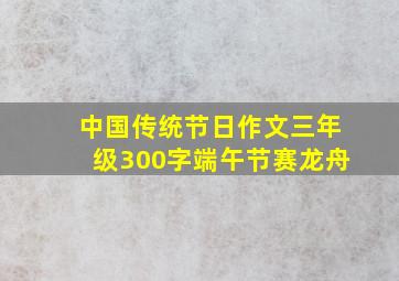 中国传统节日作文三年级300字端午节赛龙舟