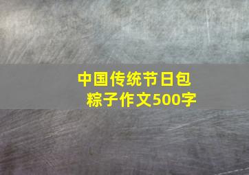 中国传统节日包粽子作文500字