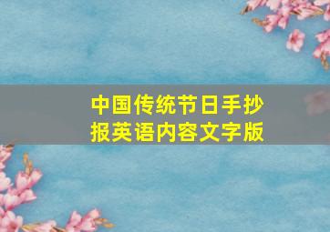 中国传统节日手抄报英语内容文字版