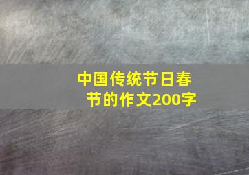 中国传统节日春节的作文200字