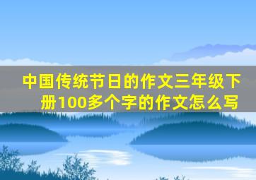 中国传统节日的作文三年级下册100多个字的作文怎么写