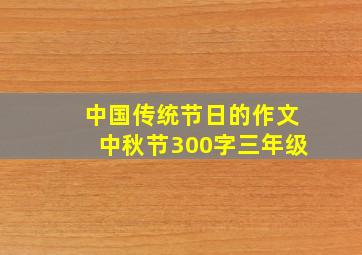 中国传统节日的作文中秋节300字三年级