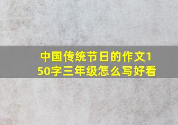 中国传统节日的作文150字三年级怎么写好看