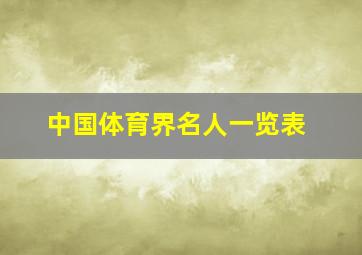 中国体育界名人一览表