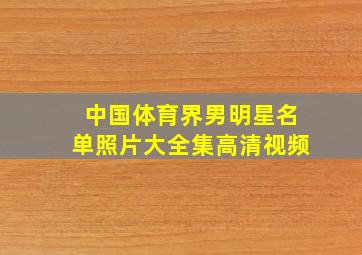 中国体育界男明星名单照片大全集高清视频