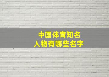 中国体育知名人物有哪些名字